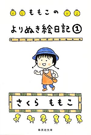 ももこのよりぬき絵日記(1) 集英社文庫