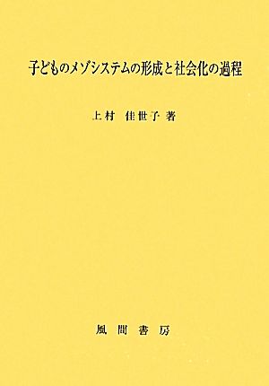 子どものメゾシステムの形成と社会化の過程