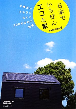 日本でいちばんエコな家casa sole太陽光のチカラを生かす200年住宅の秘密