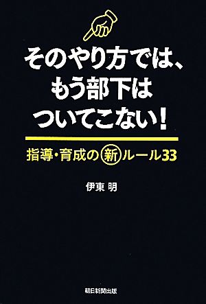 そのやり方では、もう部下はついてこない！ 指導・育成の新ルール33