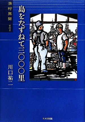 島をたずねて三〇〇〇里(その2) 漁村異聞