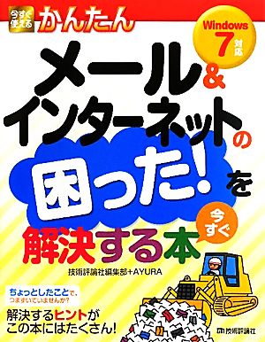 今すぐ使えるかんたん メール&インターネットの困った！を今すぐ解決する本 Windows7対応