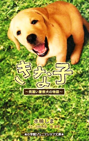 きな子 見習い警察犬の物語 小学館ジュニアシネマ文庫