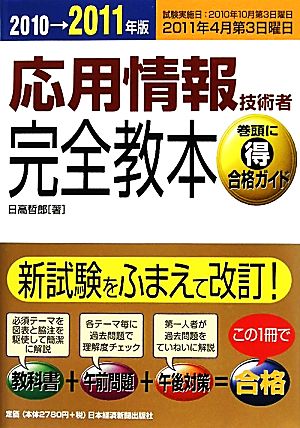 応用情報技術者完全教本(2010→2011年版)