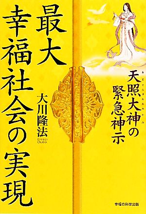 最大幸福社会の実現 天照大神の緊急神示