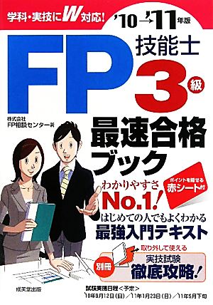 FP技能士3級 最速合格ブック('10-'11年版)