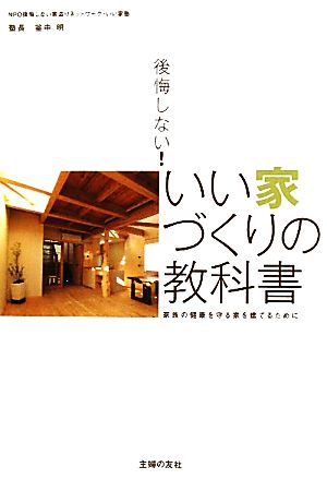 後悔しない！いい家づくりの教科書 家族の健康を守る家を建てるために