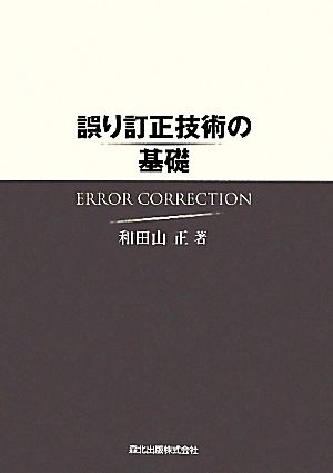 誤り訂正技術の基礎