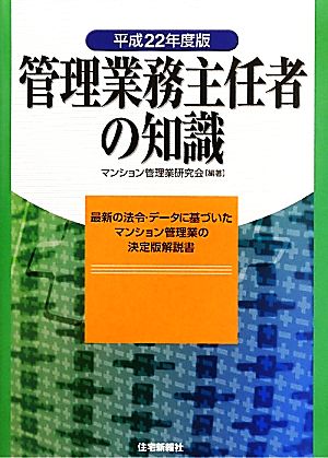 管理業務主任者の知識(平成22年度版)