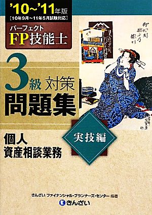 パーフェクトFP技能士3級対策問題集 実技編 個人資産相談業務('10-'11年版)