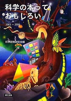 科学の本っておもしろい2003-2009