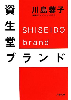 資生堂ブランド 文春文庫