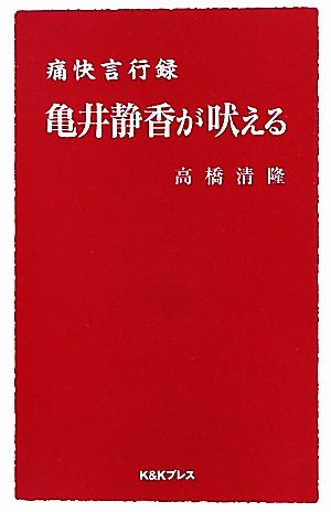 亀井静香が吠える 痛快言行録