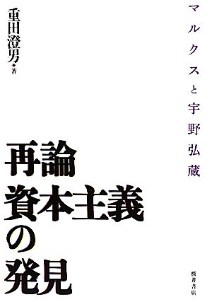 再論 資本主義の発見 マルクスと宇野弘蔵