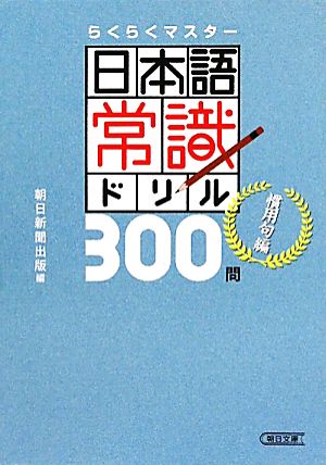 日本語常識ドリル300問 慣用句編 らくらくマスター 朝日文庫