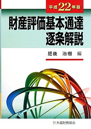 財産評価基本通達逐条解説(平成22年版)