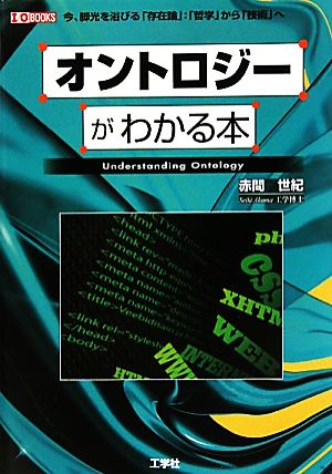 オントロジーがわかる本 I・O BOOKS