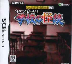 みんなで体感読書DS チョーこわ～い！学校の怪談