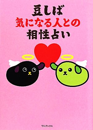 豆しば 気になる人との相性占い