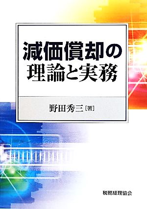 減価償却の理論と実務