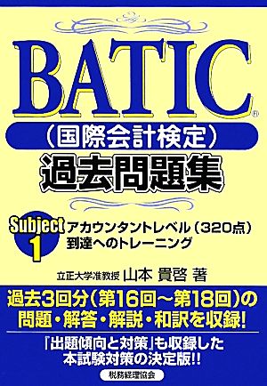 BATIC過去問題集(Subject1)アカウンタントレベル到達へのトレーニング