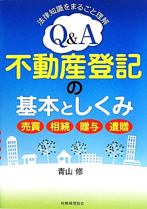 Q&A不動産登記の基本としくみ 売買・相続・贈与・遺贈 法律知識をまるごと理解