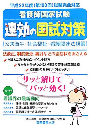 看護師国家試験速効の国試対策 公衆衛生・社会福祉・看護関連法規編 平成22年度試験完全対応