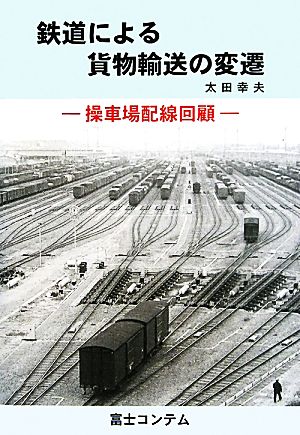 鉄道による貨物輸送の変遷 操車場配線回顧