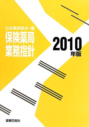 保険薬局業務指針(2010年版)