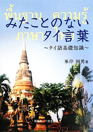 みたことのないタイ言葉 タイ語基礎知識