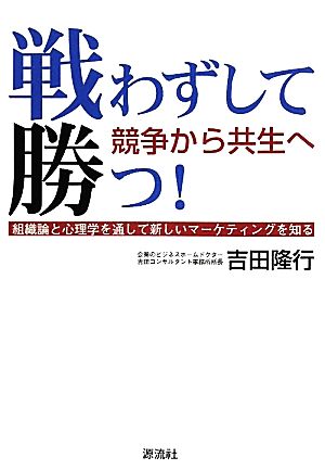 戦わずして勝つ！ 競争から共生へ