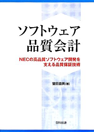 ソフトウェア品質会計 NECの高品質ソフトウェア開発を支える品質保証技術