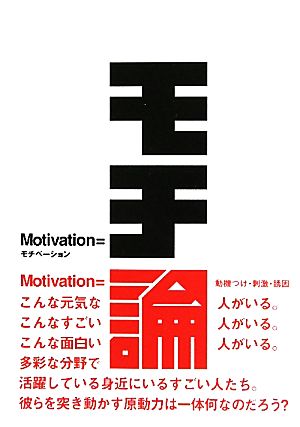 モチ論 Motivation