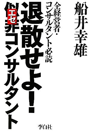 退散せよ！似非コンサルタント 全経営者・コンサルタント必読