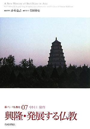 新アジア仏教史(07)中国2-興隆・発展する仏教