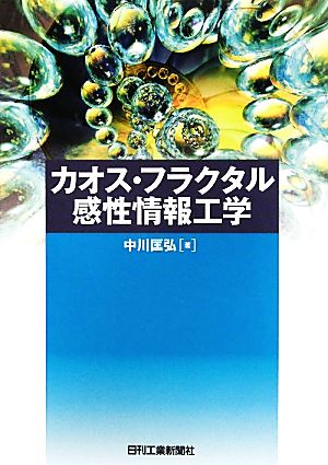 カオス・フラクタル感性情報工学