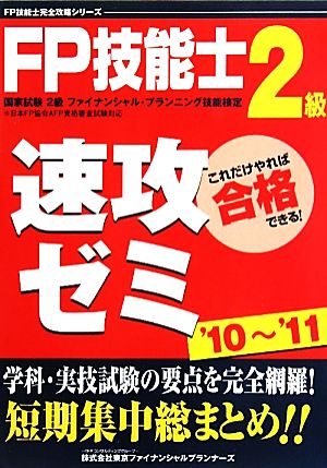 FP技能士2級速攻ゼミ('10～'11)