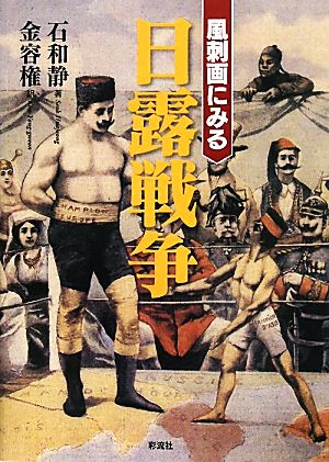 風刺画にみる日露戦争