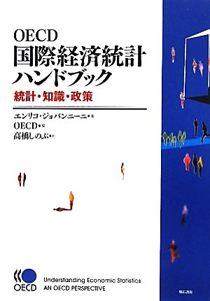 OECD国際経済統計ハンドブック 統計・知識・政策