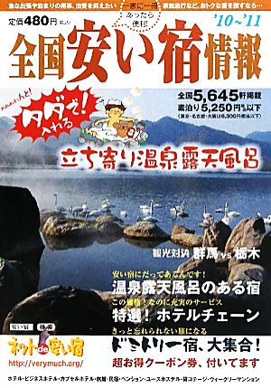 全国安い宿情報('10～'11年版) 中古本・書籍 | ブックオフ公式 ...