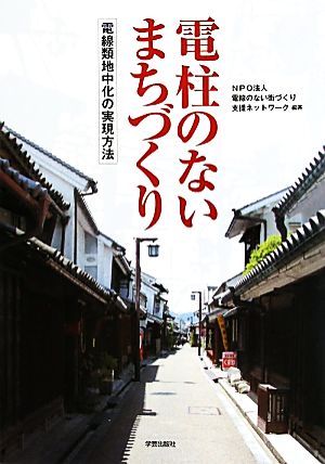 電柱のないまちづくり 電線類地中化の実現方法