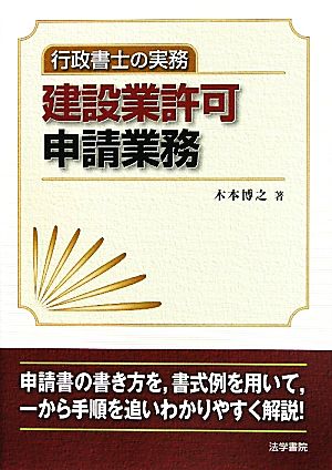 行政書士の実務 建設業許可申請業務