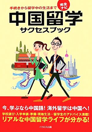 完全ナビ 中国留学サクセスブック 手続きから留学中の生活まで