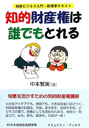 知的財産権は誰でもとれる 知財ビジネス入門・新標準テキスト