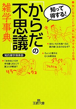 「からだの不思議」雑学事典 王様文庫