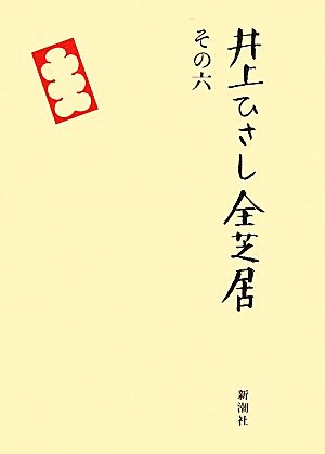 井上ひさし全芝居(その6)