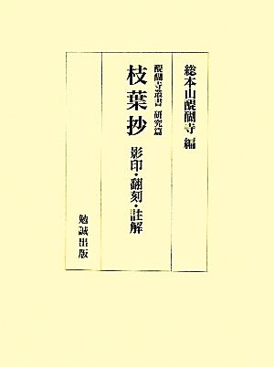 枝葉抄 影印・翻刻・註解 醍醐寺叢書 研究篇