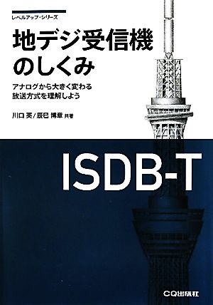 地デジ受信機のしくみ アナログから大きく変わる放送方式を理解しよう レベルアップ・シリーズ