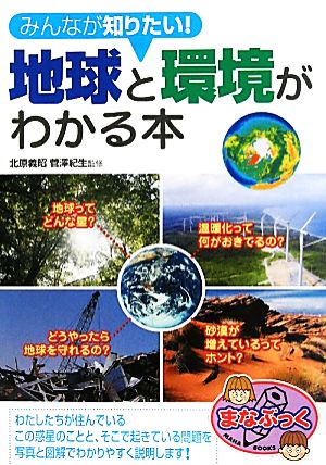 みんなが知りたい！地球と環境がわかる本 まなぶっく