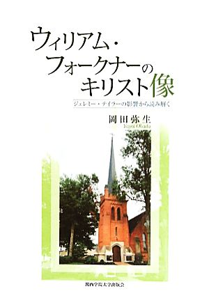 ウィリアム・フォークナーのキリスト像 ジェレミー・テイラーの影響から読み解く